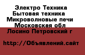 Электро-Техника Бытовая техника - Микроволновые печи. Московская обл.,Лосино-Петровский г.